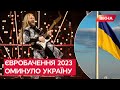 Євробачення 2023 відбудеться у Британії, але не без України - висновки EBU | Вікна-новини