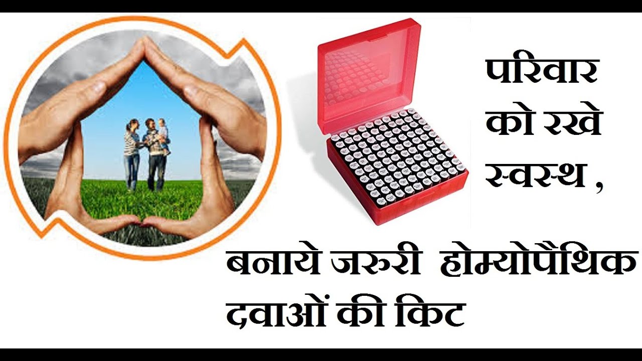 Homeopathic Medicine Home Kit, ghar pe jaruri homeopathic dawaye, homeopathic dawao ki homekit