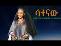 ሳተናዉ Amharic Remixes Esketa Collection Traditional Ethiopian Music 2025 Official Video