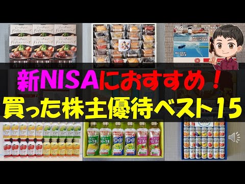 【NISA】新NISAにおすすめ！買った株主優待ベスト15【株主優待】【貯金】