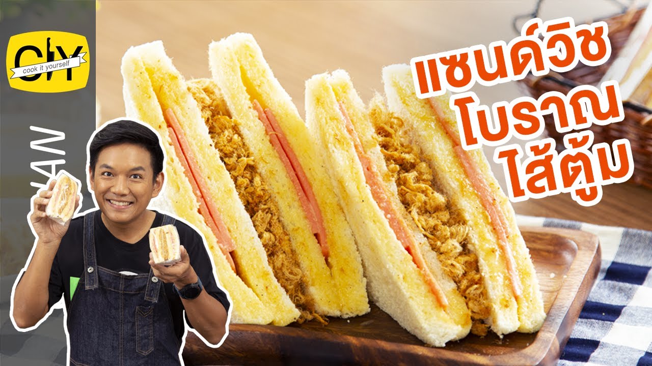 แซนด์วิชโบราณไส้ตู้ม ทำกินง่าย ทำขายรวย – By เชฟน่าน l CIY Cook it yourself