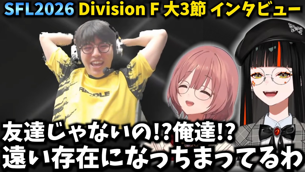 【スト6/SFL2026】インタビューでの話し方で距離を感じる高木と盛り上がる蝶屋はなびと甘結もか【ぶいいすぽ