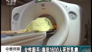 20130906 公視中晝新聞 女性殺手 每年1600人死於乳癌