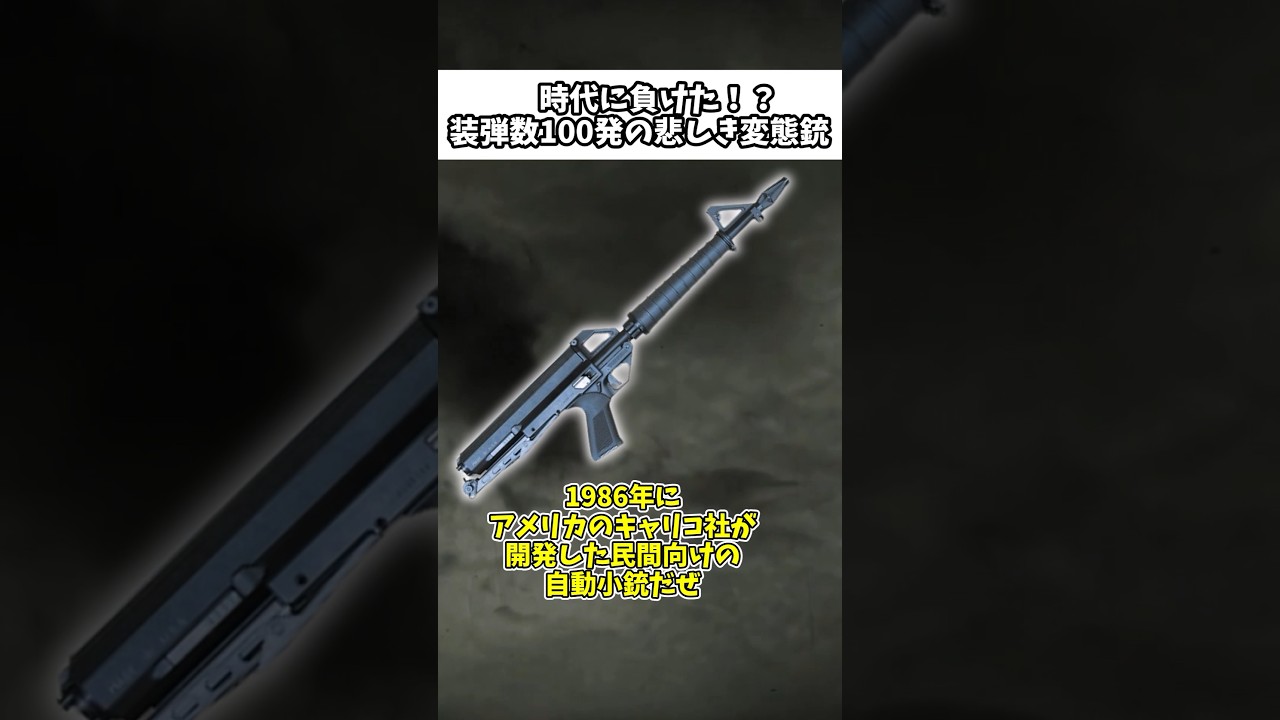 驚異の装弾数「キャリコM100」 