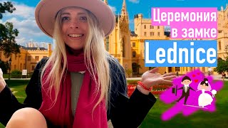 СВАДЬБА В ЧЕХИИ |Замок Леднице -  обзор площадки. Сколько стоит свадебная церемония в чешском замке?