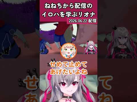 ねねから"配信のイロハ"を学んでしまうリオナw #shorts