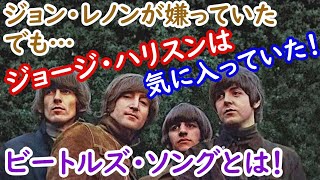ジョン・レノンが嫌っていたが、ジョージ・ハリスンは気に入っていた