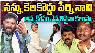 నన్ను కెలకొద్దు పేర్ని నాని  అన్న కోసం ఎవ్వరినైనా కలుస్తా. Seemaraja2.0 ysjagan