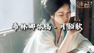 希林娜依高 - 月如歌 (《锦月如歌》影视剧炽热奔赴曲)『月穿梭 雪飘落 踏过崎岖又重合,手紧握 再与你此生契阔。』【动态歌词MV】