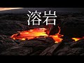 仮眠用BGM 30分 環境音 ASMR アラーム付き 溶岩