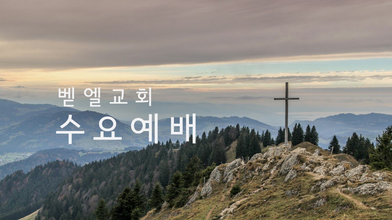 수요예배
