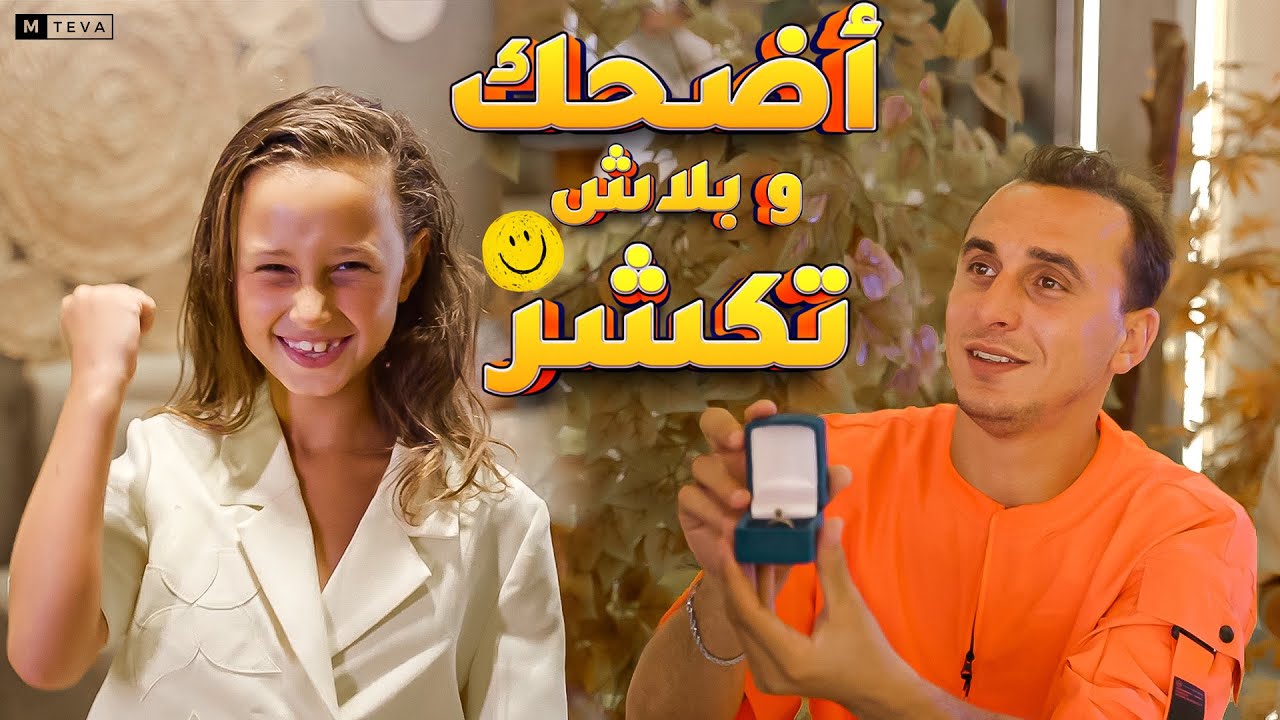 كليب اغنيه - اضحك وبلاش تكشر (تنطيط هتظيط )احمد الجمل و الاميرة فيروز 2025
