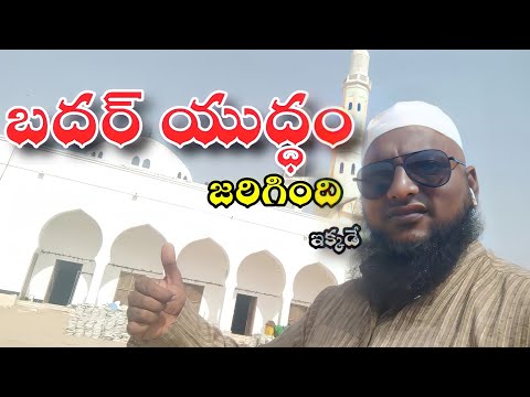 బదర్ యుద్ధం జరిగింది ఇక్కడే || #Arshad ahmad #badarjung313