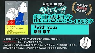 With You ウィズ ユー 読書感想文 課題図書 コピペok ネタバレ注意 Youtube