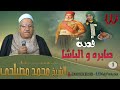 الشيخ محمد مصيلحي قصة صابرة و الباشا 1 Mohamed Meselhy Sabra W EI Basha 1 