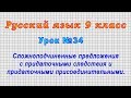 Русский язык 9 класс (Урок№34 - СПП предложения с придаточными следствия и присоединительными.)