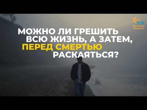 Можно ли грешить  всю жизнь, а затем, перед смертью раскаяться? Будет ли принято такое раскаяние?