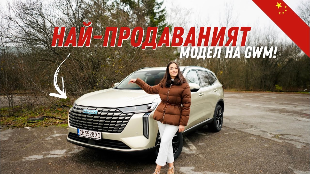 Новият Haval H6: лидер сред достъпните SUV?