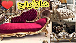 لمحبي الاسترخاء موديلات شازلونج 2019 لجميع غرف الشقه  شازلونج مودرن شازلونج كلاسك