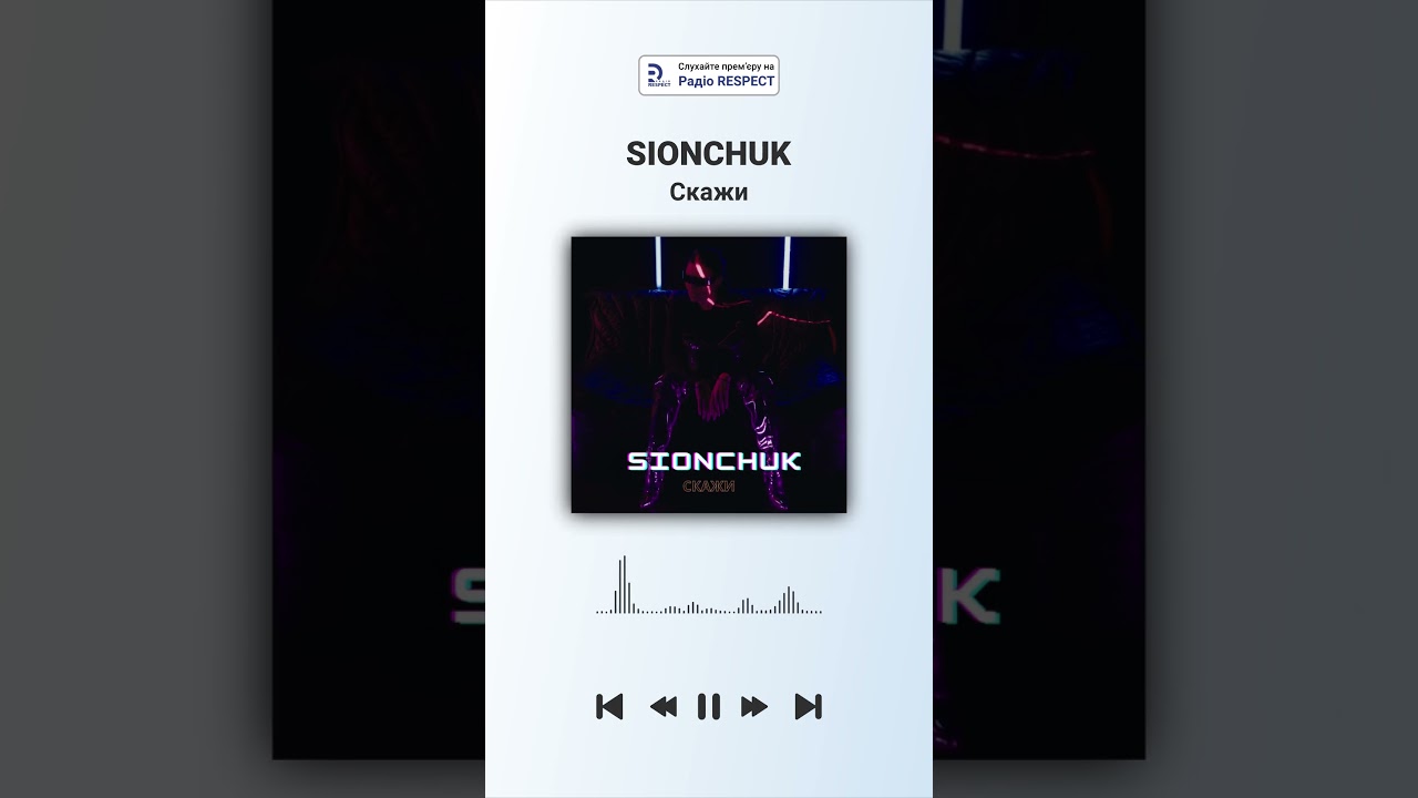 SIONCHUK - Скажи | Прем'єра на радіо RESPECT | 