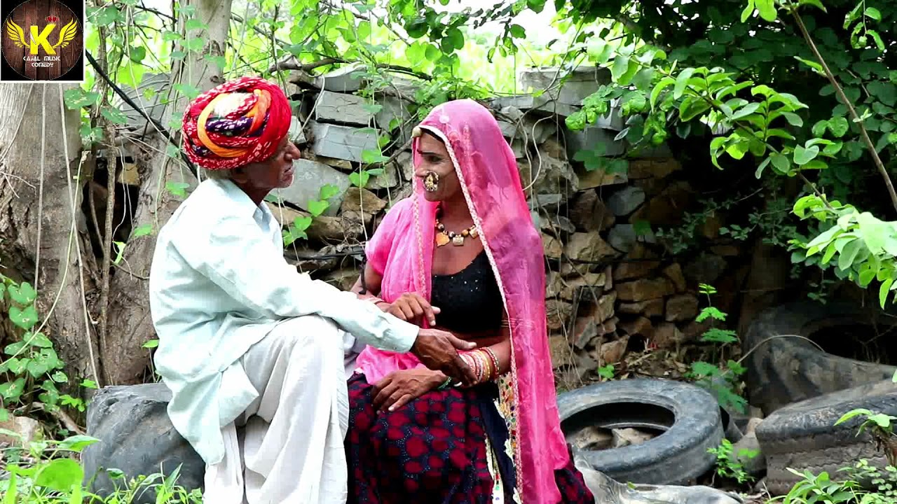 भंवरी देवी और बद्री बाकी इश्क बाजी new Rajasthani comedy कहां से करुं मैं प्यार शुरु काकड़ का मजा😁😜😆