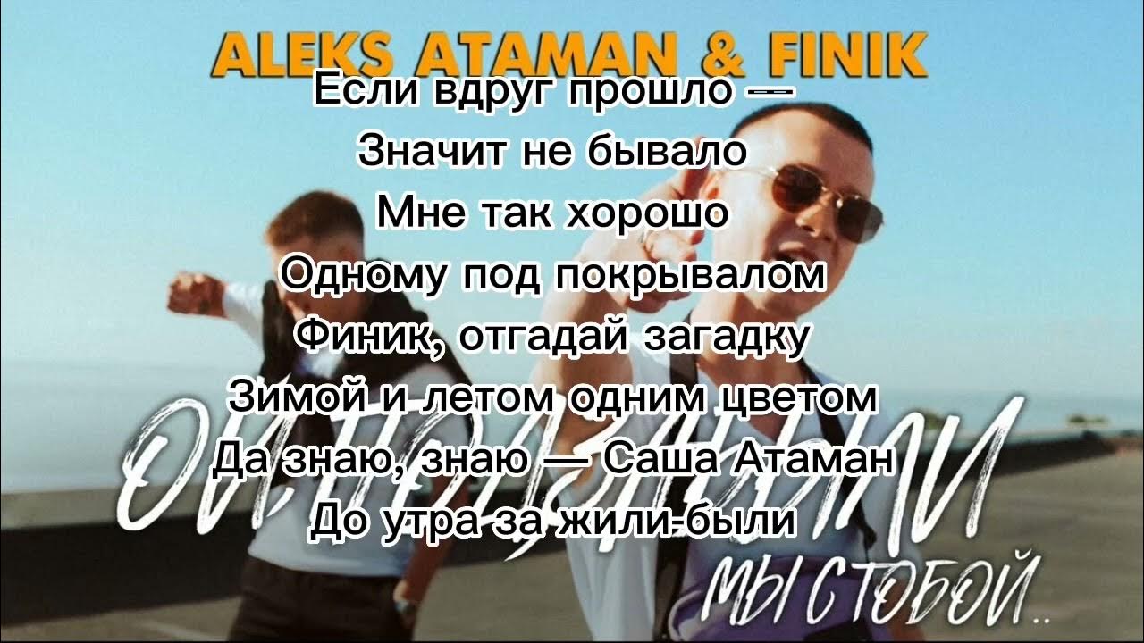 Песня про финика. Aleks Ataman, finik - Ой, подзабыли. Alex Ataman finik. Алекс Атаман Ой подзабыли. Finik Aleks Атаман.