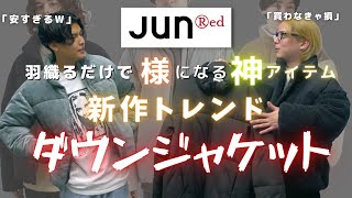 【ダウン欲しい人必見】JUNRedの新作ダウンが神アイテムすぎる