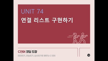 [C 언어 강의] UNIT 74 연결 리스트 구현하기