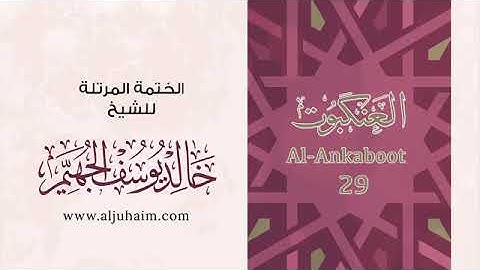 سورة العنكبوت للشيخ خالد يوسف الجهيم -الختمة المرتلة