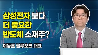 [머닝(Money-Ing)] 삼성전자 보다 더 중요한 반도체 소재주? / 머니투데이방송 (증시, 증권)