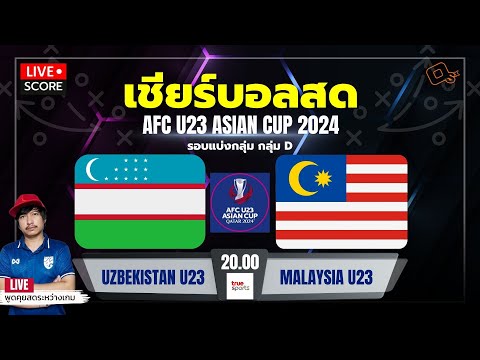 Live Score เชียร์บอล : อุซเบกิสถาน U-23 พบ มาเลเซีย U-23 l ฟุตบอล afc asian cup u23 QATAR 2024