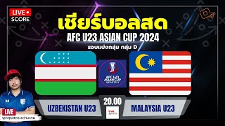 Live Score เชียร์บอล : อุซเบกิสถาน U-23 พบ มาเลเซีย U-23 l ฟุตบอล afc asian cup u23 QATAR 2024