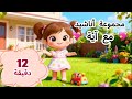 مجموعة  أناشيد آية للأطفال أدعية، آداب | Islamic Videos Collection for Kids Duas, Manners, Nasheeds)
