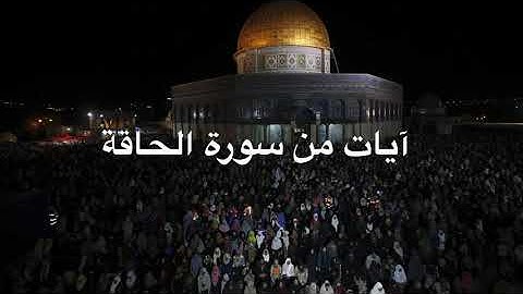 ما تيسّر من سورة الحاقّة بصوت خاشع جداً | عصام الصباح