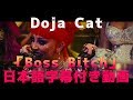 ドージャ・キャット「ボス・ビッチ / Boss Bitch」【日本語字幕付き】