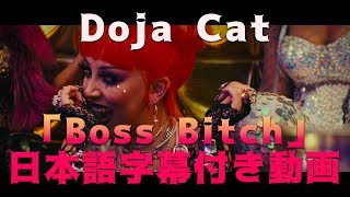 ドージャ・キャット「ボス・ビッチ / Boss Bitch」【日本語字幕付き】