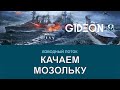 Стрим: WoWS - КАЧАЕМ И ОБУЧАЕМ МОЗОЛЬКУ!