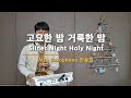 Silent Night 고요한밤 거룩한밤 색소폰 전용민 Alto Sax Silent Night 고요한밤 거룩한밤 색소폰 전용민 Alto Sax