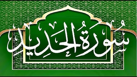 Okasha Kameny سورة الحديد برواية البزي عن ابن كثير المكي .. الشيخ عكاشة كميني حفظه الله