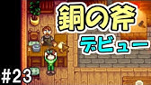 Stardew Valley 16 マーニーの部屋に町長のパンツが 危険な香り スターデューバレー １年目夏２ ３日 Youtube