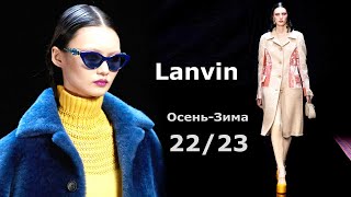 Lanvin 2023  Стильная одежда и аксессуары, мода в париже осень 2022 зима.