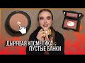 КОСМЕТИКА, ЗАТЁРТАЯ ДО ДЫР И ПУСТЫЕ БАНКИ 😱 КУПЛЮ СНОВА? |NARS,MAC,DG,CLINIQUE,REVOLUTION,ART VISAGE