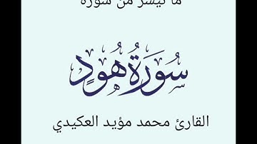 ما تيسر من سورة هود،القارئ محمد مؤيد العكيدي