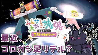 【#みんな大好き塊魂アンコール  】コロガシます、全てを【Vtuber/死神カル】