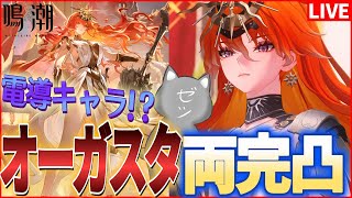 【鳴潮】そりゃオーガスタは両完凸ですよ【Wuthering Waves】