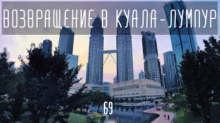 Возвращение в Куала-Лумпур. Когда планы меняются снова