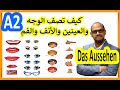 010 - A2 - Aussehen – كيف تصف الوجه والعينين والأنف والفم