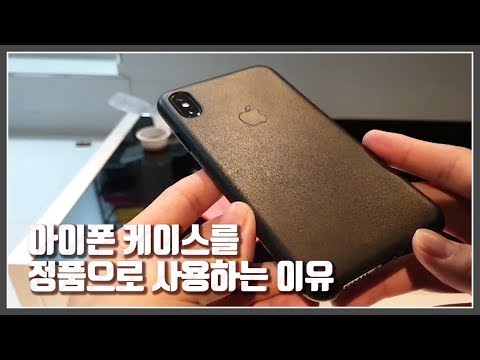 iphone xs max case 실리콘vs가죽 정품케이스 비교리뷰 [필메 아이폰]