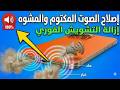إصلاح جودة الصوت المكتوم أو المشوه