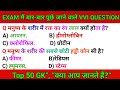 GK GS || GK GS CLASS || GK, GS ,MTS, CGL ,SSC ,RPF, CRPF, बिहार पुलिस,उत्तर प्रदेश पुलिस ||